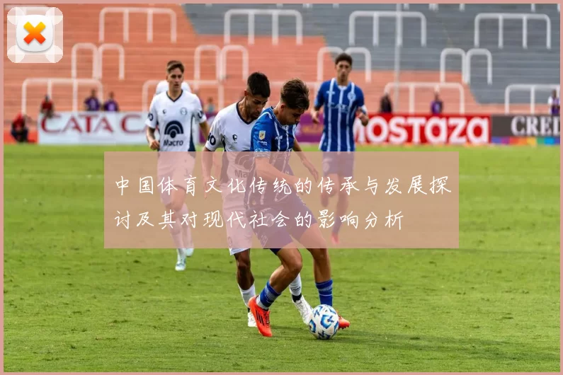 中国体育文化传统的传承与发展探讨及其对现代社会的影响分析