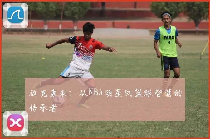 迈克康利：从NBA明星到篮球智慧的传承者